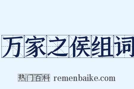 万家之侯组词是什么意思的图片